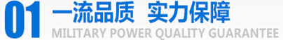 軍工品質(zhì)，實(shí)力保障